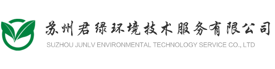 苏州君绿环境技术服务有限公司
